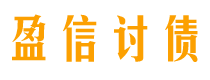 北海债务追讨催收公司